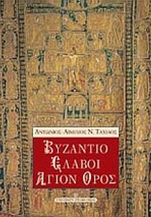 Βυζάντιο, Σλάβοι, Άγιον Όρος
