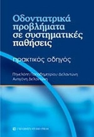 Οδοντιατρικά προβλήματα σε συστηματικές παθήσεις