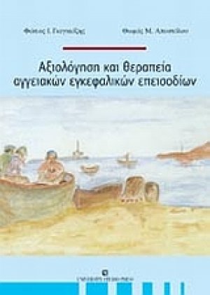 Αξιολόγηση και θεραπεία αγγειακών εγκεφαλικών επεισοδίων
