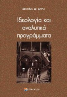 Ιδεολογία και αναλυτικά προγράμματα