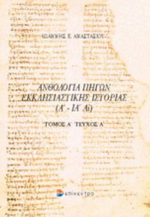 Ανθολογία πηγών εκκλησιαστικής ιστορίας
