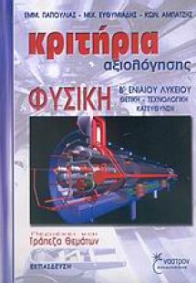 Κριτήρια αξιολόγησης, φυσική Β΄ ενιαίου λυκείου