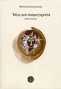 Ήλιε μου κοσμογυρευτή