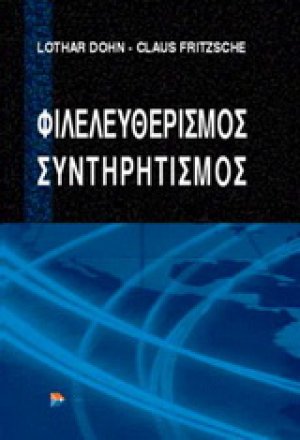 Φιλελευθερισμός - Συντηρητισμός