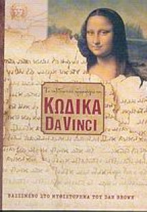 Το ταξιδιωτικό ημερολόγιο του Κώδικα Da Vinci