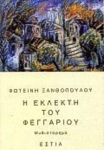 Η εκλεκτή του φεγγαριού