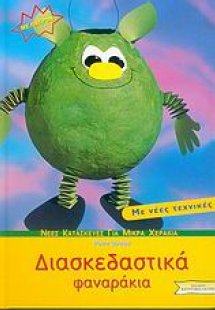 Διασκεδαστικά φαναράκια