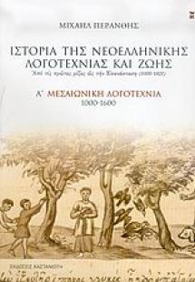 Ιστορία της νεοελληνικής λογοτεχνίας και ζωής