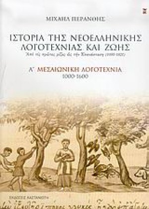 Ιστορία της νεοελληνικής λογοτεχνίας και ζωής