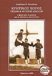 Κρητικός χορός, τέχνη και φυσική άσκηση