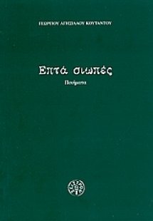 Επτά σιωπές