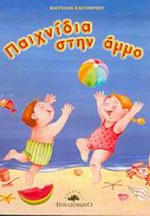 Παιχνίδια στην άμμο