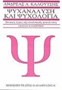 Ψυχανάλυση και ψυχολογία