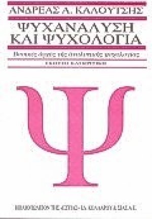 Ψυχανάλυση και ψυχολογία