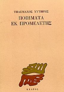 Ποιήματα εκ προμελέτης