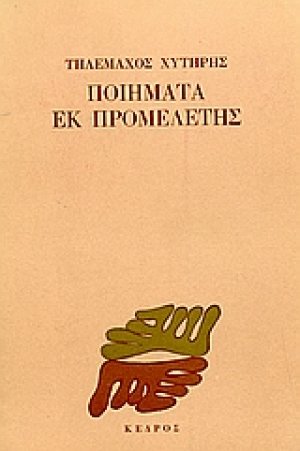 Ποιήματα εκ προμελέτης
