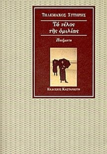 Το τέλος της ομιλίας