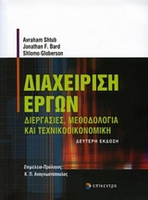 Διαχείριση έργων