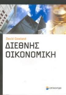 Διεθνής οικονομική