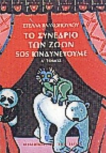 Το συνέδριο των ζώων