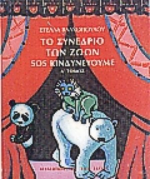 Το συνέδριο των ζώων