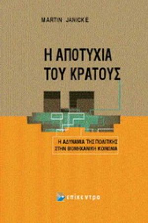 Η αποτυχία του κράτους