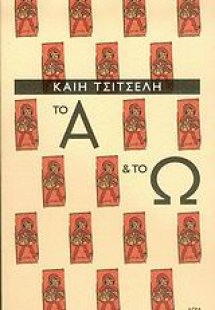 Το Α και το Ω