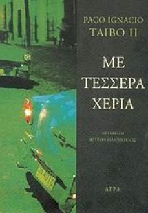 Με τέσσερα χέρια