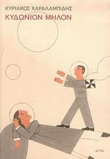 Κυδώνιον μήλον