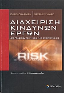 Διαχείριση κινδύνων έργων