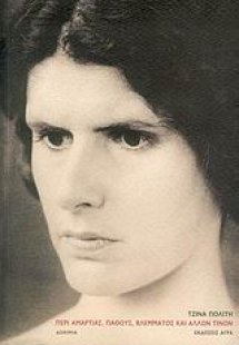 Περί αμαρτίας, πάθους, βλέμματος και άλλων τινών