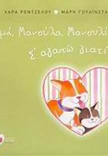 Μαμά, μανούλα, μανουλίτσα, σ' αγαπώ γιατί...