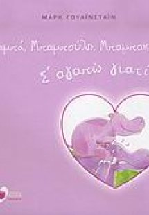 Μπαμπά, μπαμπούλη, μπαμπακούλη, σ' αγαπώ γιατί...