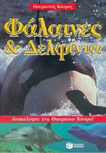 Φάλαινες και δελφίνια