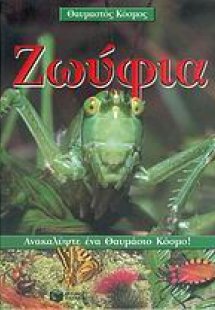 Ζωύφια