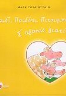 Παιδί, παιδάκι, πιτσιρικάκι, σ' αγαπώ γιατί...