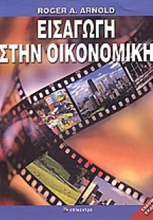 Εισαγωγή στην οικονομική