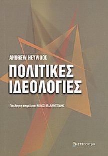 Πολιτικές ιδεολογίες
