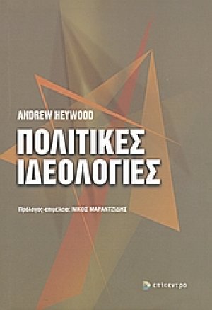 Πολιτικές ιδεολογίες