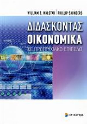 Διδάσκοντας οικονομικά σε προπτυχιακό επίπεδο