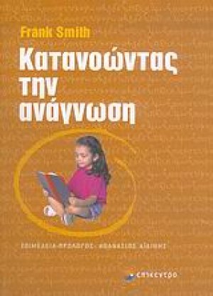 Κατανοώντας την ανάγνωση