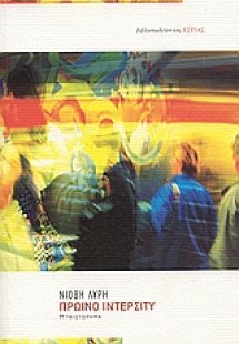 Πρωινό Ιντερσίτυ