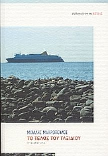 Το τέλος του ταξιδιού