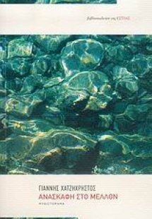 Ανασκαφή στο μέλλον