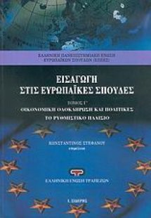 Εισαγωγή στις ευρωπαϊκές σπουδές Γ' Τόμος