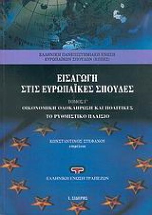 Εισαγωγή στις ευρωπαϊκές σπουδές Γ' Τόμος