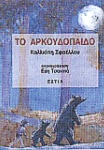 Το αρκουδόπαιδο