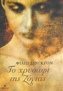 Το χρυσάφι της Ζόγιας