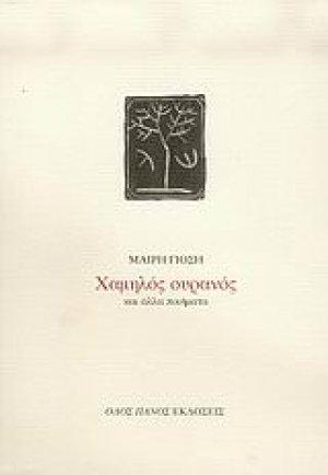 Χαμηλός ουρανός και άλλα ποιήματα