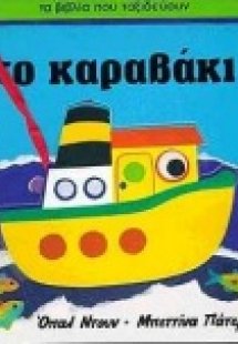 Το καραβάκι
